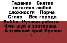 Гадание.  Снятие негатива любой сложности.  Порча. Сглаз. - Все города Хобби. Ручные работы » Фен-шуй и эзотерика   . Алтайский край,Яровое г.